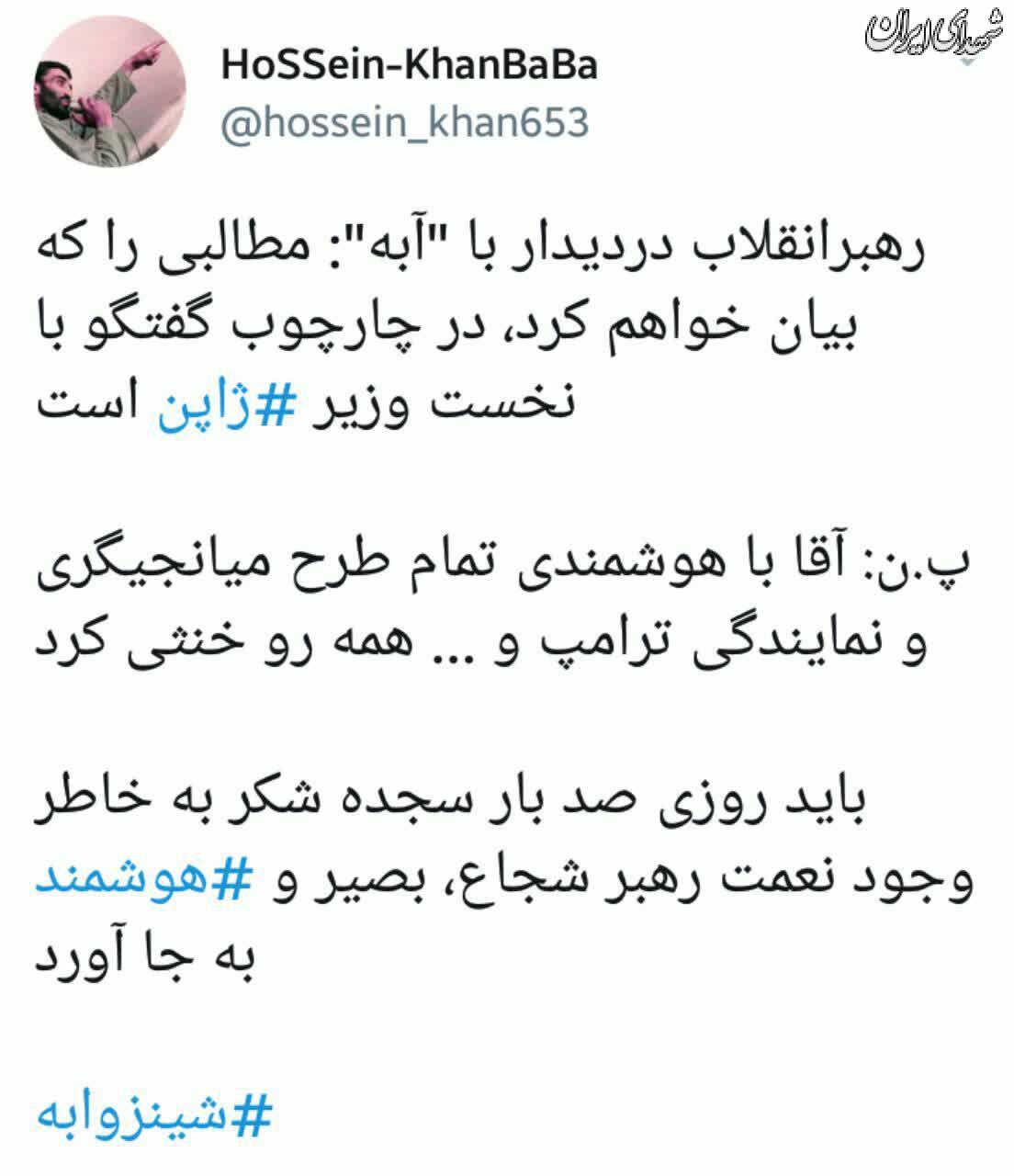 هوشمندی رهبرانقلاب در دیدار با «آبه»