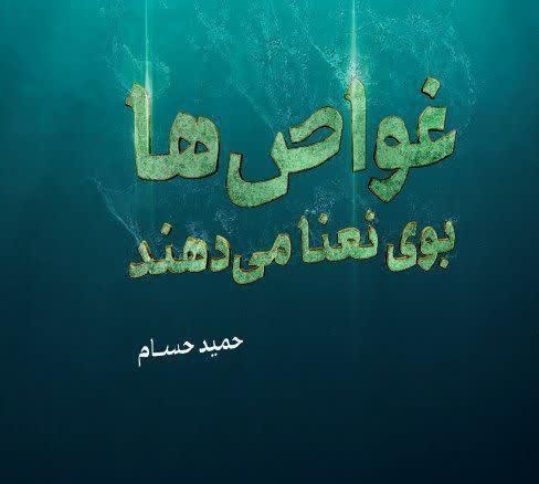 روایت دستان بسته شهدای غواص در