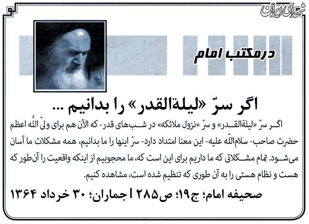 اگر سرّ «ليلهًْ‌القدر» را بدانیم ...