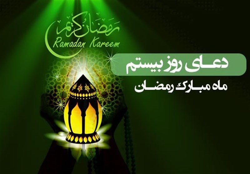 دعای روز بیستم ماه مبارک رمضان/روزه سپری در مقابل آتش دعای روز بیستم ماه مبارک رمضان/روزه سپری در مقابل آتش