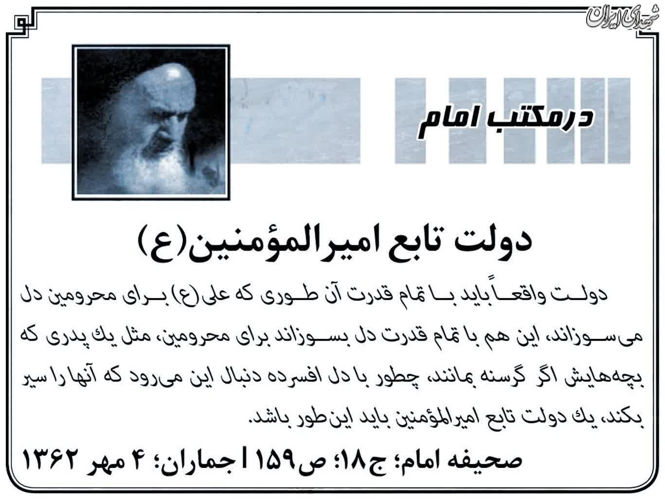 دولت تابع امیرالمؤمنین(ع)