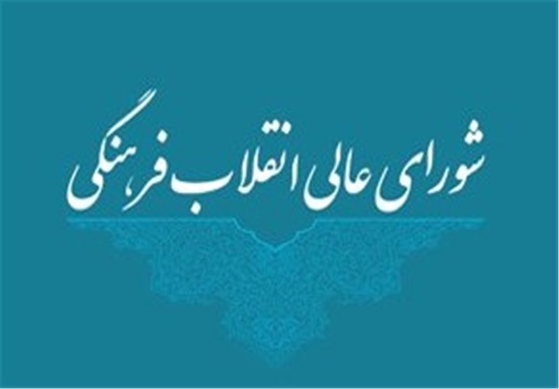 جلسه شورای عالی انقلاب فرهنگی به نهاد ریاست جمهوری منتقل شد جلسه شورای عالی انقلاب فرهنگی به نهاد ریاست جمهوری منتقل شد