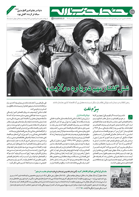 خط حزبالله ۱۸۵/شش گفتار مهم «درباره ولایت» خط حزبالله ۱۸۵/شش گفتار مهم «درباره ولایت»