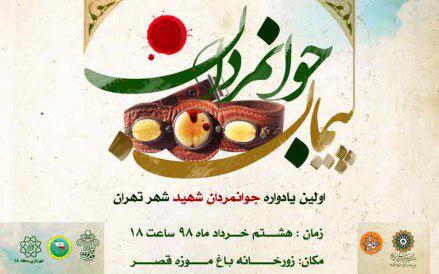 اولین یادواره جوانمردان شهید تهران برگزار میشود اولین یادواره جوانمردان شهید تهران برگزار میشود