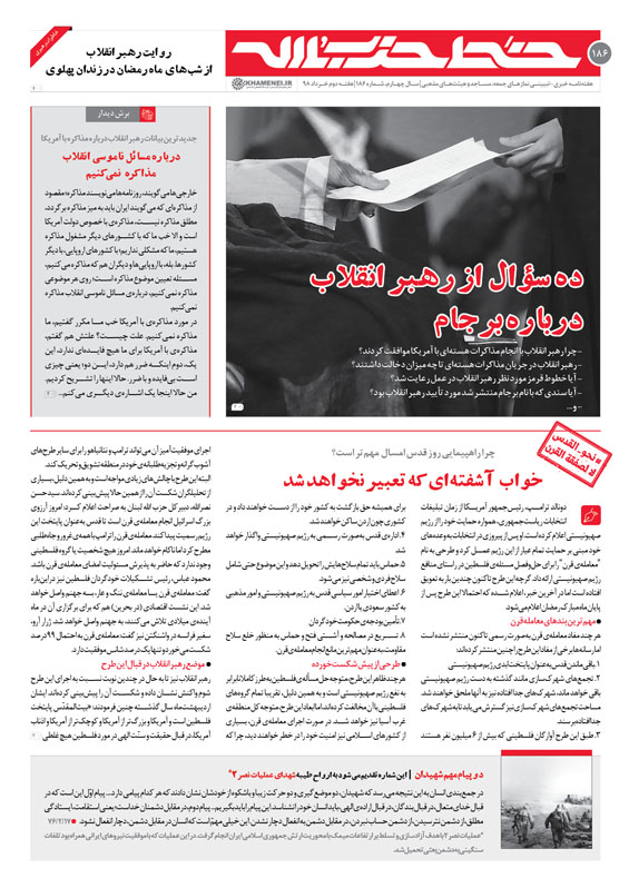 خط حزبالله ۱۸۶/ده سؤال از رهبر انقلاب دربارهی برجام خط حزبالله ۱۸۶/ده سؤال از رهبر انقلاب دربارهی برجام