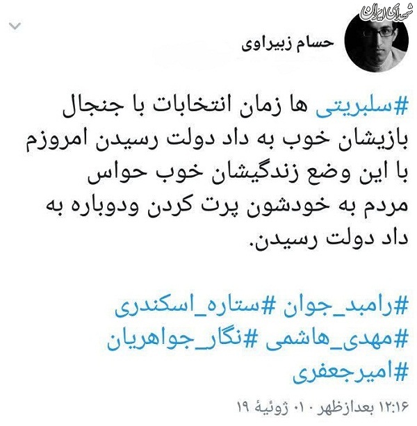 رامبد و ستاره‌ها خوب به داد دولت رسیدند