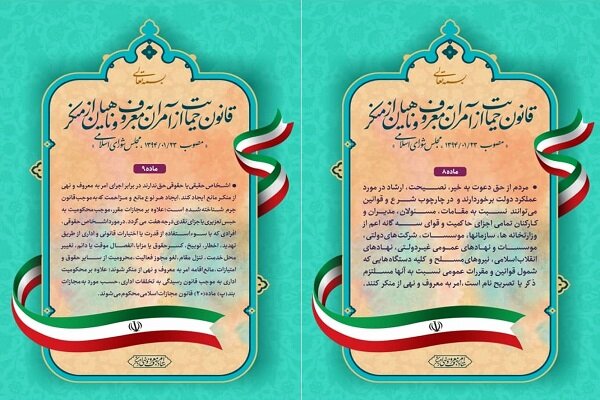 قانون حمایت از آمران و ناهیان در محیط عمومی ادارات نصب میشود قانون حمایت از آمران و ناهیان در محیط عمومی ادارات نصب میشود