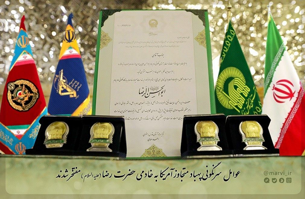 نشان خادمی امام رضا(ع) برسینه سرنگونکنندگان پهپاد آمریکایی نشان خادمی امام رضا(ع) برسینه سرنگونکنندگان پهپاد آمریکایی