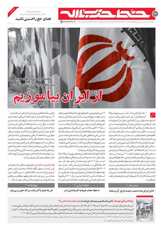 خط حزب‌الله ۱۹۱/از ایران بیاموزیم