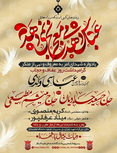 یادواره شهدای امر به معروف و نهی از منکر در دانشگاه امام صادق(ع) یادواره شهدای امر به معروف و نهی از منکر در دانشگاه امام صادق(ع)