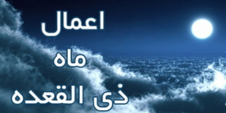 نمازی که در یکشنبه ماه ذی‌القعده سبب قبولی توبه می‌شود
