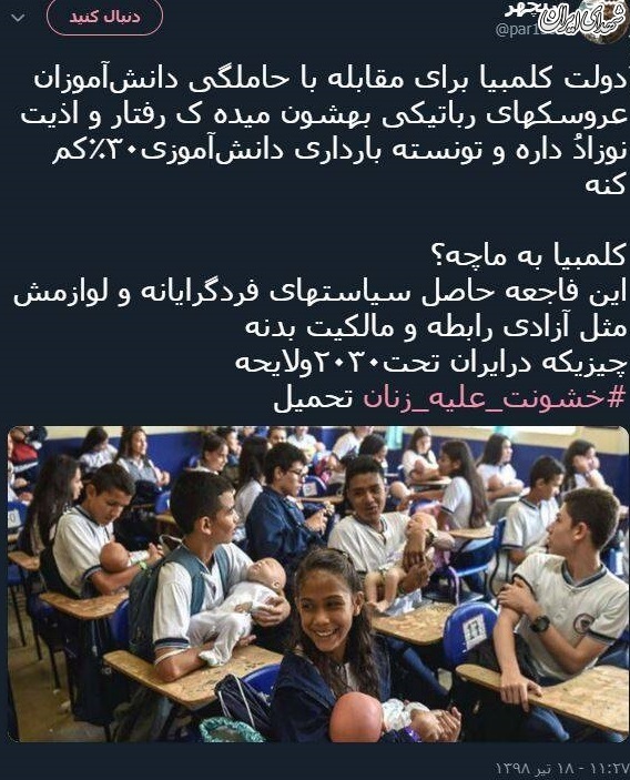 راهکار عجیب کلمبیا برای جلوگیری از بارداری دانش آموزان +عکس