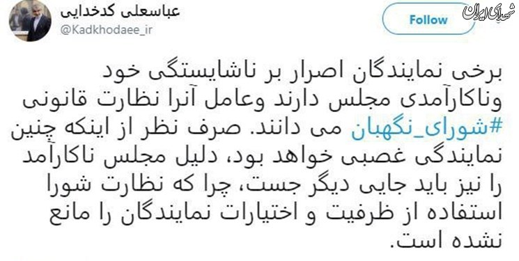 کدخدایی:دلیل مجلس ناكارآمد نظارت قانونی شورای نگهبان نیست کدخدایی:دلیل مجلس ناكارآمد نظارت قانونی شورای نگهبان نیست