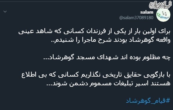 واکنش کاربرانفضایمجازی به فاجعه گوهرشاد واکنش کاربرانفضایمجازی به فاجعه گوهرشاد
