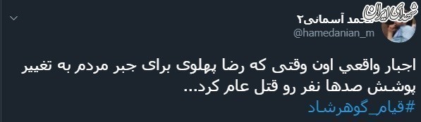 واکنش کاربرانفضایمجازی به فاجعه گوهرشاد واکنش کاربرانفضایمجازی به فاجعه گوهرشاد