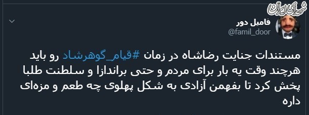 واکنش کاربرانفضایمجازی به فاجعه گوهرشاد واکنش کاربرانفضایمجازی به فاجعه گوهرشاد