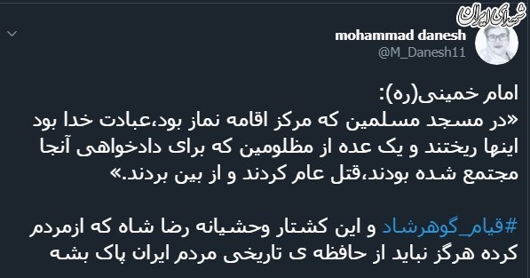 واکنش کاربرانفضایمجازی به فاجعه گوهرشاد واکنش کاربرانفضایمجازی به فاجعه گوهرشاد