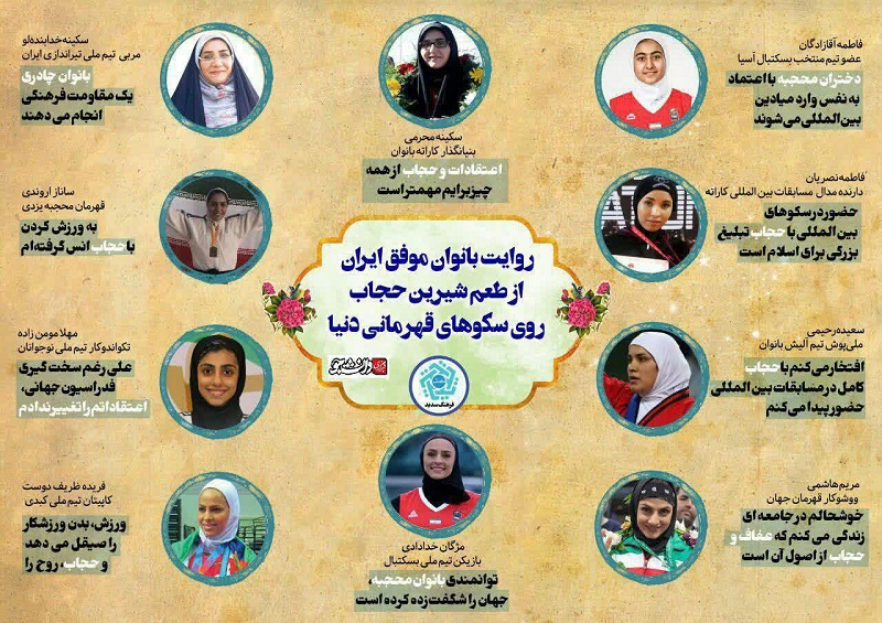 طعم شیرین حجاب روی سکوهای قهرمانی دنیا