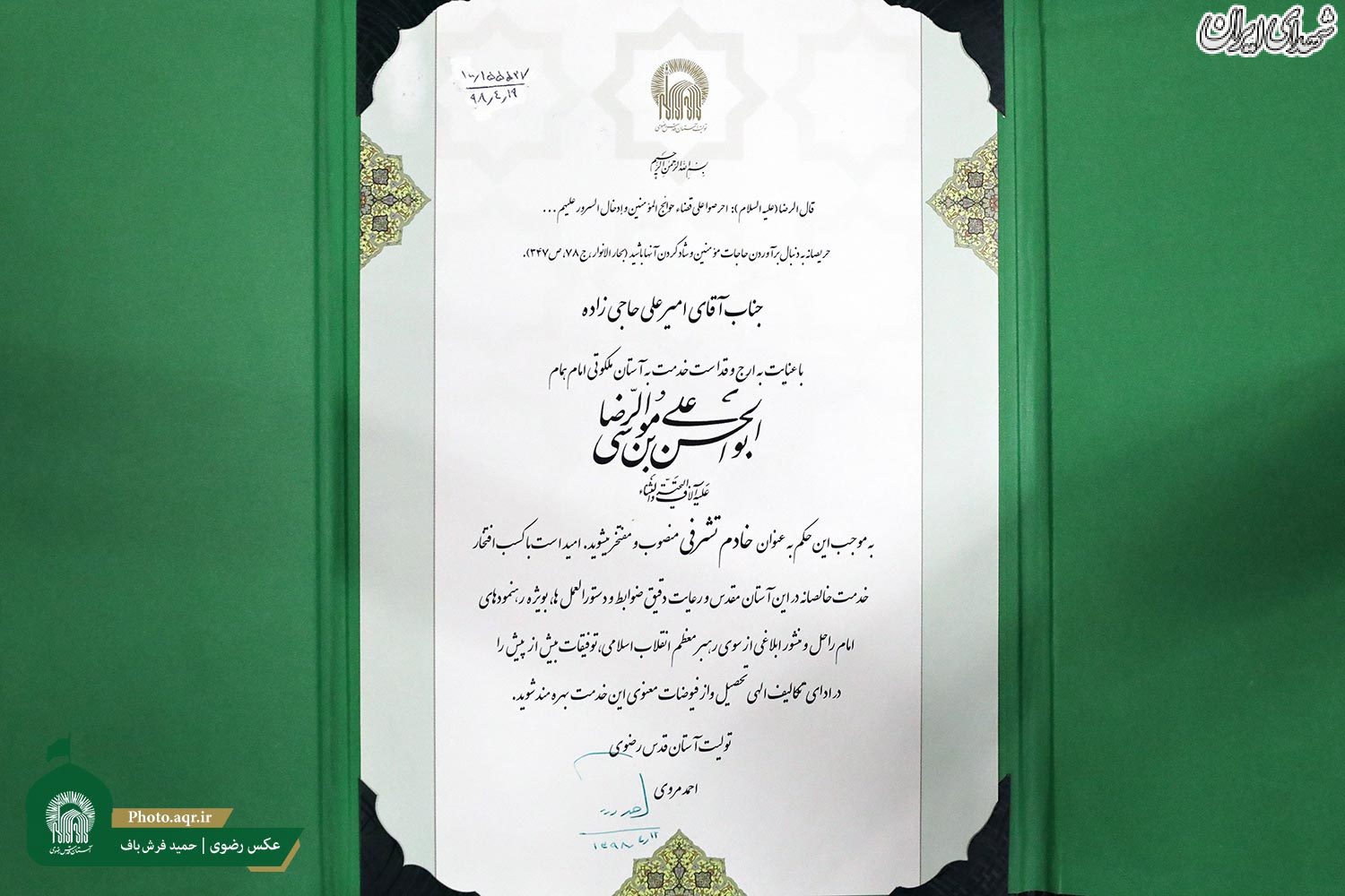 اهدای نشان خادمی امام رضا(ع) به عوامل سرنگونی پهپاد آمریکایی اهدای نشان خادمی امام رضا(ع) به عوامل سرنگونی پهپاد آمریکایی