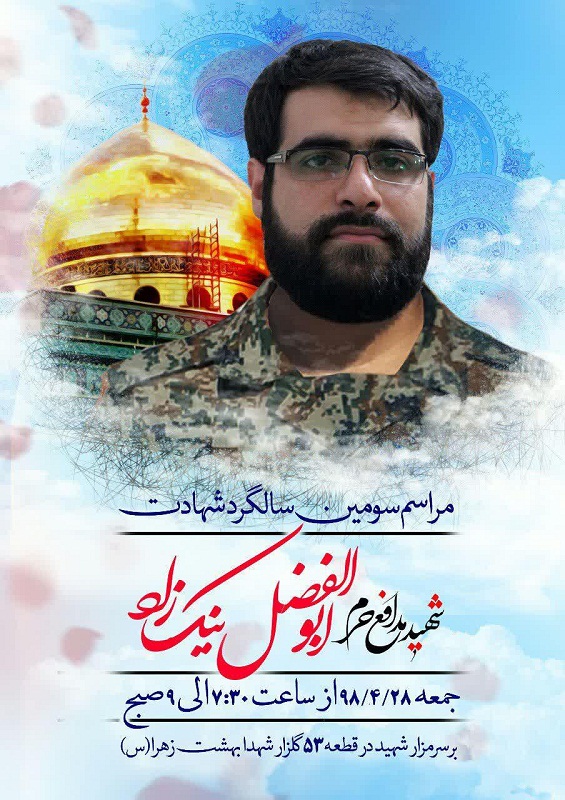 سومین سالگرد شهید مدافع حرم ابوالفضل نیکزاد