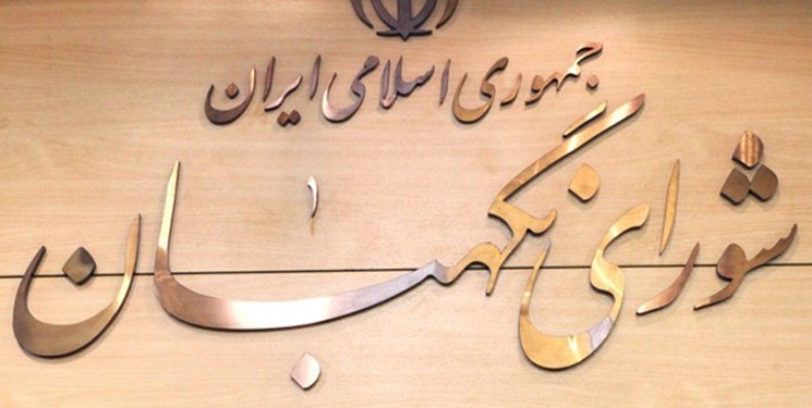شورای نگهبان خار چشم دشمنان انقلاب است شورای نگهبان خار چشم دشمنان انقلاب است