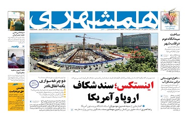 روزنامه همشهری مرکز اشاعه فرهنگ آمریکایی! روزنامه همشهری مرکز اشاعه فرهنگ آمریکایی!