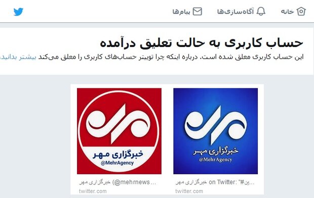 حساب کاربری خبرگزاری مهر در توییتر، از دسترس خارج شد حساب کاربری خبرگزاری مهر در توییتر، از دسترس خارج شد