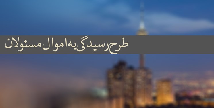 آخرین وضعیت سامانه ثبت اموال مسؤولان اعلام شد آخرین وضعیت سامانه ثبت اموال مسؤولان اعلام شد