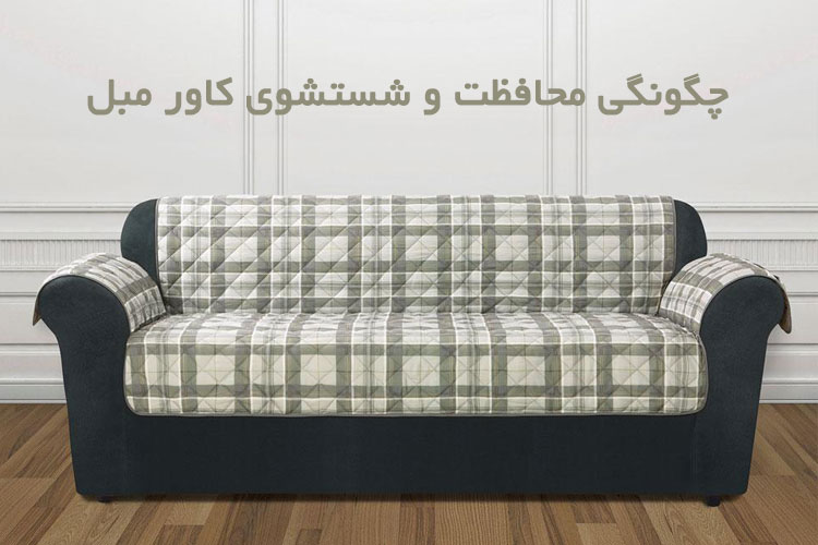چگونگی محافظت و شستشوی کاور مبل چگونگی محافظت و شستشوی کاور مبل