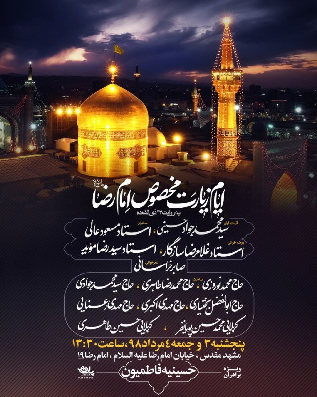 برگزاری مراسم ایام زیارت مخصوص امام رضا(ع) برگزاری مراسم ایام زیارت مخصوص امام رضا(ع)