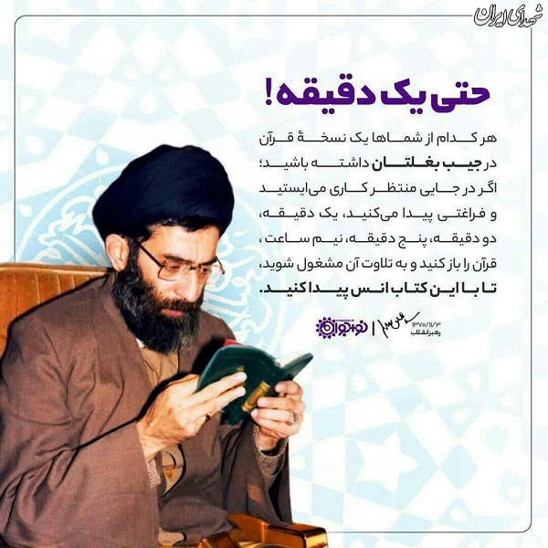 حتی یک دقیقه هم شده قرآن بخوانید