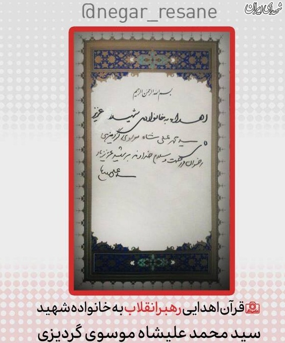 عکس/ قرآن اهدایی رهبرانقلاب به عکس/ قرآن اهدایی رهبرانقلاب به