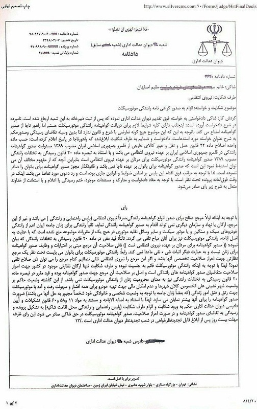 توضیح دیوان عدالت درباره الزام پلیس به صدور گواهینامه رانندگی موتورسیکلت برای زنان توضیح دیوان عدالت درباره الزام پلیس به صدور گواهینامه رانندگی موتورسیکلت برای زنان