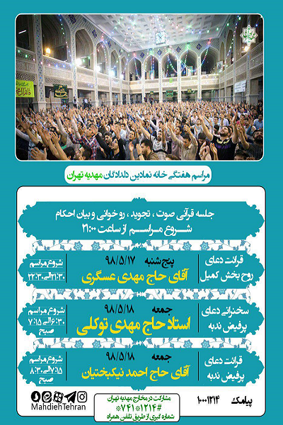 برنامه دعای کمیل و ندبه این هفته مهدیه تهران برنامه دعای کمیل و ندبه این هفته مهدیه تهران