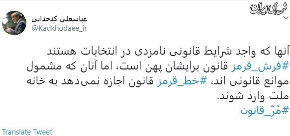 کدخدایی:فرش قرمز قانون برای واجدان شرایط نامزدی انتخابات پهن است کدخدایی:فرش قرمز قانون برای واجدان شرایط نامزدی انتخابات پهن است