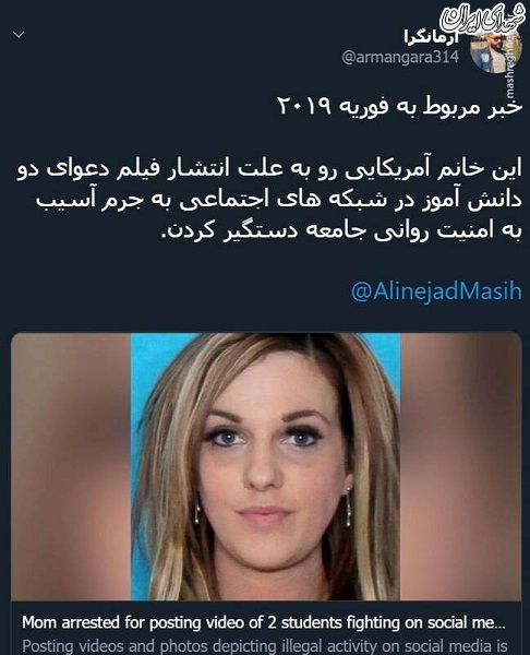 بازداشت زن آمریکایی به خاطر مسیح علینژاد بازی +عکس