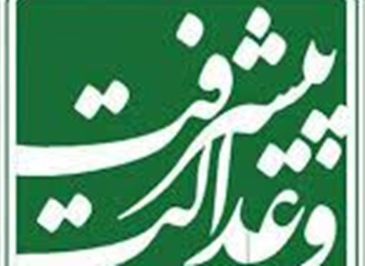 نامه جمعیت پیشرفت و عدالت به سران قوا درباره شرایط اقتصادی کشور نامه جمعیت پیشرفت و عدالت به سران قوا درباره شرایط اقتصادی کشور