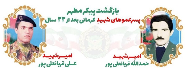 هویت پیکر مطهر ۲ پسر عموی شهید شناسایی شد