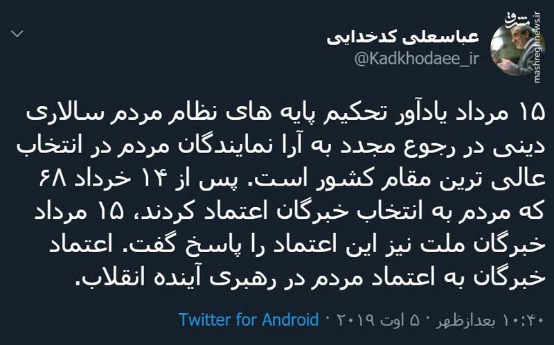 کدخدایی: ۱۵ مرداد سالروز تحکیم نظام مردم سالاری دینی