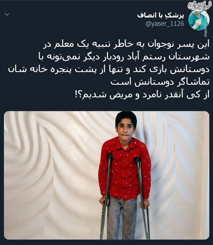 فلج شدن دانش آموز با لگد آقای معلم! +عکس فلج شدن دانش آموز با لگد آقای معلم! +عکس