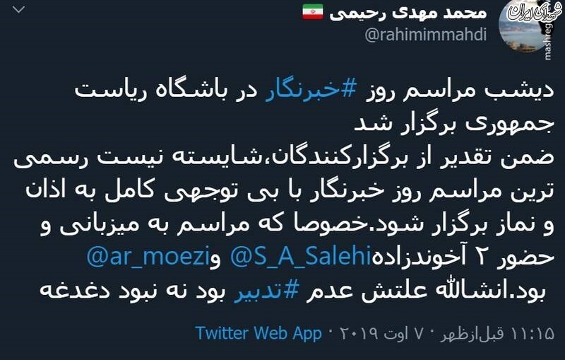 بی‌توجهی به اذان و نماز در مراسم روز خبرنگار ریاست‌جمهوری