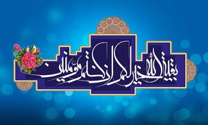 حدیث روز/ سخن امام باقر(ع) درباره کسانی که در خیمه امام زمان خود هستند حدیث روز/ سخن امام باقر(ع) درباره کسانی که در خیمه امام زمان خود هستند