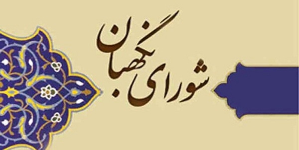ایرادات شورای نگهبان به طرح اعاده اموال نامشروع مسؤولان+جزئیات ایرادات شورای نگهبان به طرح اعاده اموال نامشروع مسؤولان+جزئیات