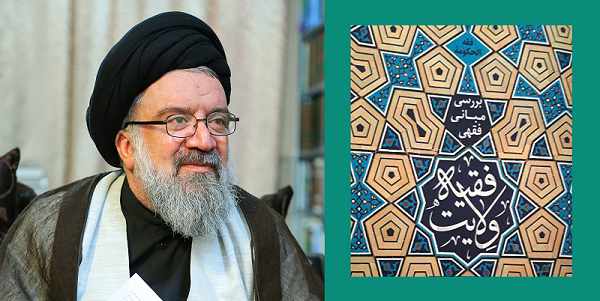 جدیدترین اثر فقهی آیت‌الله سیداحمد خاتمی منتشر شد