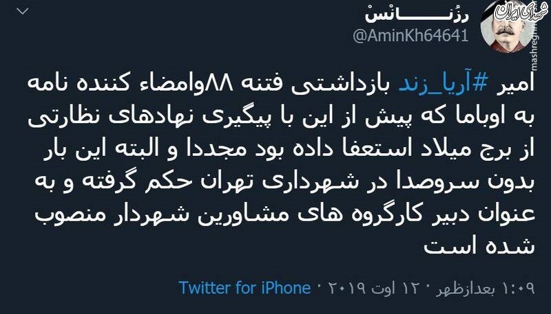 آریازند دوباره در شهرداری تهران سمت گرفت! آریازند دوباره در شهرداری تهران سمت گرفت!