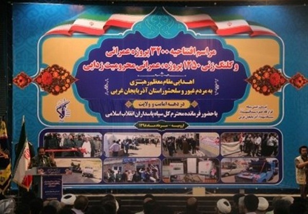 ۳۲۰۰ پروژه عمرانی سپاه در ارومیه افتتاح شد ۳۲۰۰ پروژه عمرانی سپاه در ارومیه افتتاح شد