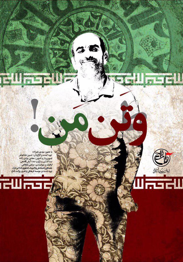 مستند «و تن من » در باغ موزه دفاع مقدس رونمایی می‌شود