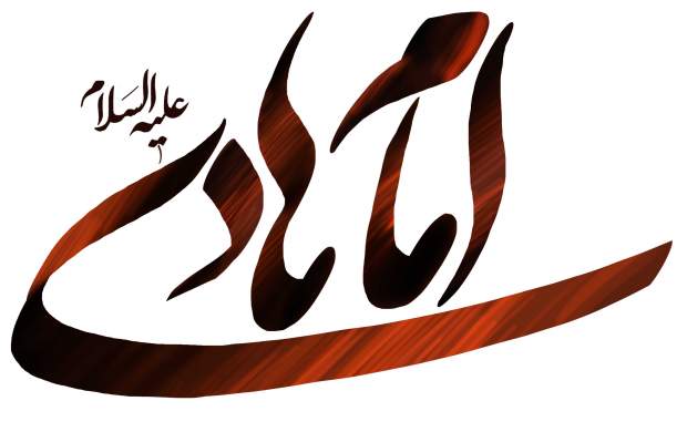 صوت/صلوات خاصه امام هادی(ع)+ معنای فارسی صوت/صلوات خاصه امام هادی(ع)+ معنای فارسی