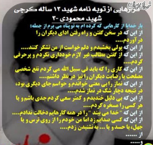 فرازهای توبه نامه شهید ۱۳ ساله کرجی