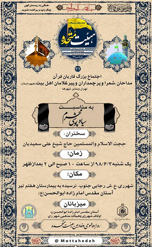 اجتماع بزرگ قاریان و مداحان به مناسبت سیاهپوشی محرم اجتماع بزرگ قاریان و مداحان به مناسبت سیاهپوشی محرم
